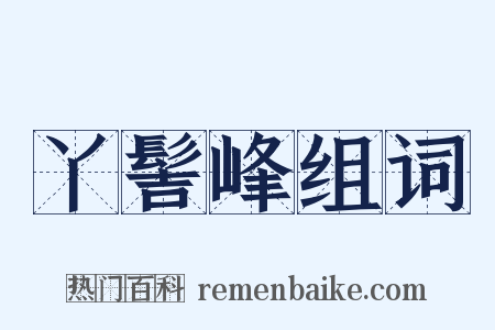 丫髻峰组词是什么意思的图片